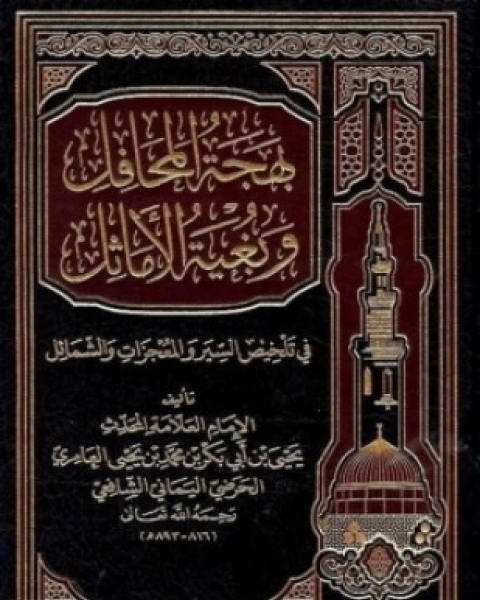 كتاب بهجة المحافل وبغية الأماثل في تلخيص السير والمعجزات والشمائل لـ يحي بن أبي بكر محمد بن يحي العامري الحرضي اليماني