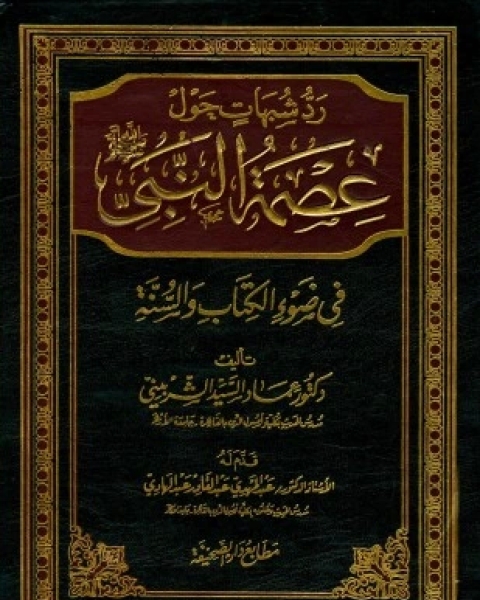 كتاب رد شبهات حول عصمة النبي صلى الله عليه وسلم في ضوء الكتاب والسنة لـ عماد السيد الشربيني