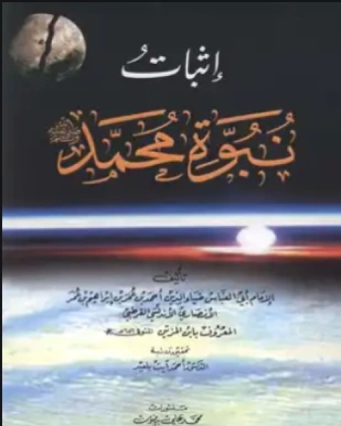 كتاب إثبات نبوة محمد صلى الله عليه وسلم لـ أحمد بن عمر بن إبراهيم بن عمر الأنصاري الأندلسي القرطبي ابن المزين أبو العباس ضياء الدين