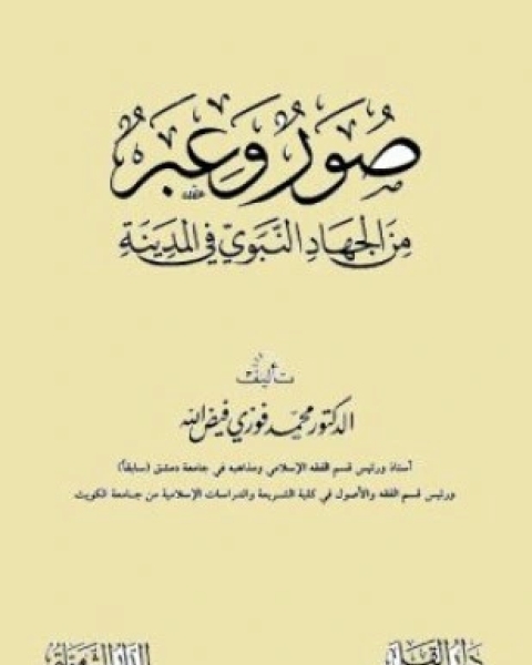 كتاب صور وعبر من الجهاد النبوي في المدينة لـ محمد فوزي فيض الله