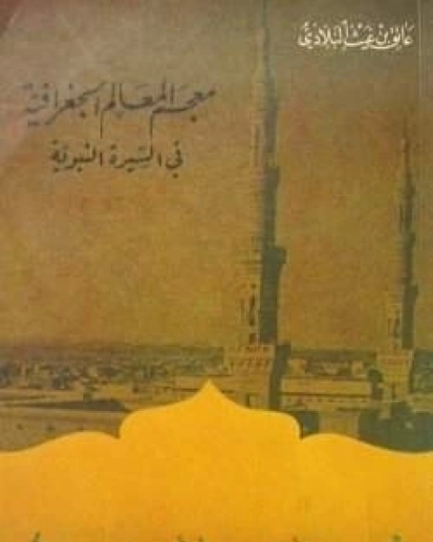 كتاب معجم المعالم الجغرافية في السيرة النبوية لـ 