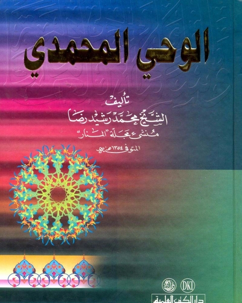 كتاب الوحي المحمدي لـ محمد رشيد رضا