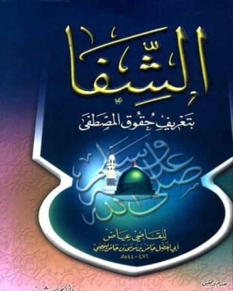 كتاب الشفا بتعريف حقوق المصطفى صلى الله عليه وسلم ط دار الحديث لـ القاضي عياض