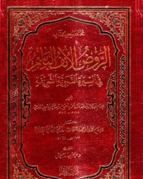 كتاب مختصر كتاب الروض الأنف الباسم في السيرة النبوية الشريفة لـ محمد بن أحمد بن عثمان الذهبي