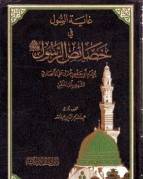 كتاب غاية السول في خصائص الرسول صلى الله عليه وسلم لـ عمر بن علي بن أحمد الأنصاري ابن الملقن سراج الدين أبو حفص