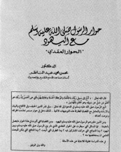 كتاب حوار الرسول صلى الله عليه وسلم مع اليهود لـ محسن بن محمد بن عبد الناصر