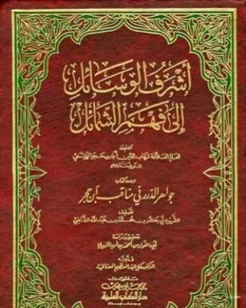 كتاب أشرف الوسائل إلى فهم الشمائل ومعه جواهر الدرر في مناقب ابن حجر لـ أحمد بن حجر الهيتمي شهاب الدين