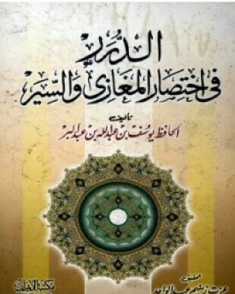 كتاب الدرر في اختصار المغازي والسير لـ يوسف بن عبد الله بن محمد بن عبد البر