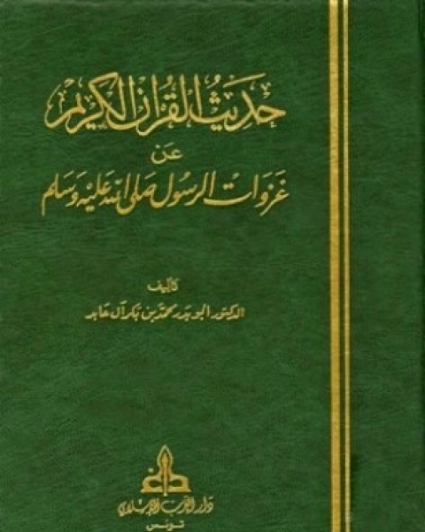 كتاب حديث القرآن الكريم عن غزوات الرسول صلى الله عليه وسلم لـ محمد بن بكر آل عابد أبو بدر