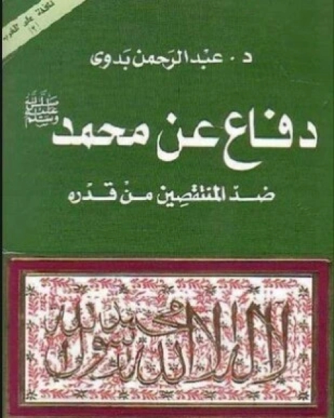 كتاب دفاع عن محمد صلى الله عليه و سلم ضد المنتقصين من قدره لـ د. عبد الرحمن بدوى