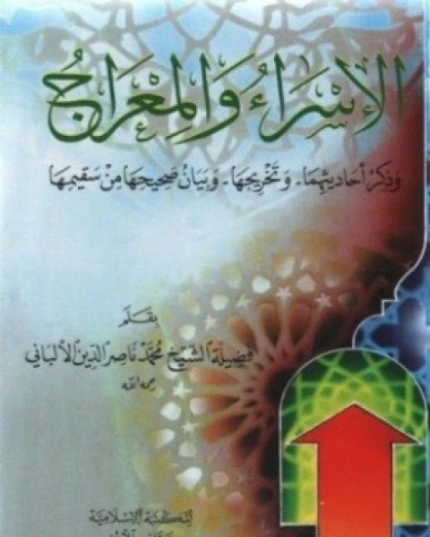 كتاب الإسراء والمعراج وذكر أحاديثهما وتخريجها وبيان صحيحها من سقيمها لـ محمد بن عيسى الترمذي / محمد ناصر الدين الالباني