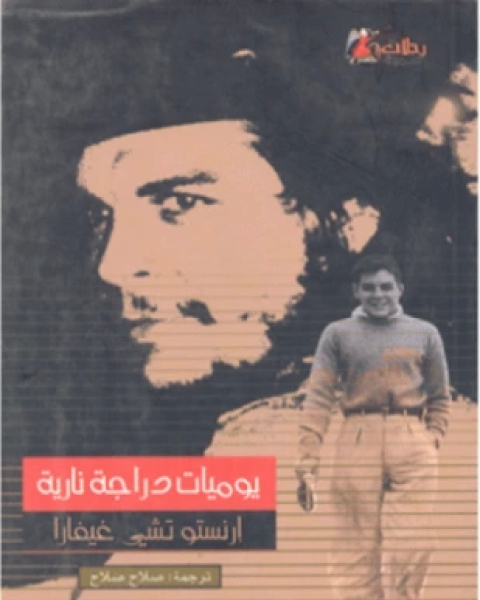 كتاب يوميات دراجة نارية رحلة في أميركا اللاتينية لـ ارنستو تشي غيفارا