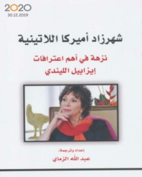 كتاب شهرزاد أميركا اللاتينية نزهة في أهم اعترافات إيزابيل الليندي لـ إيزابيل الليندى