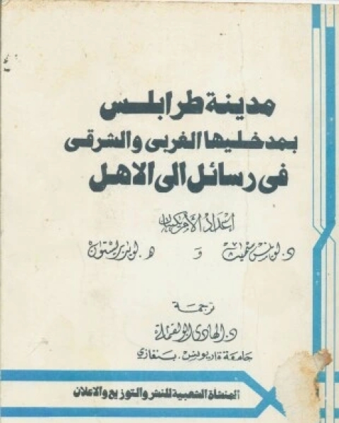 كتاب مدينة طرابلس بمدخليها الغربي والشرقي في رسائل إلى الأهل لـ هيلين لويد بريستون ودورثي كوينسي سميت