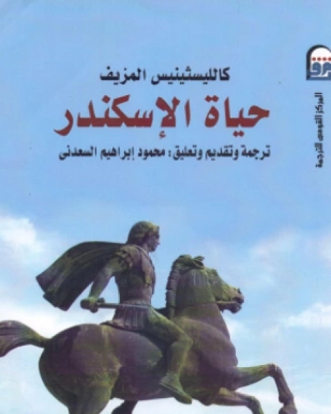 كتاب الحياة في مصر لـ إنريكو بيا