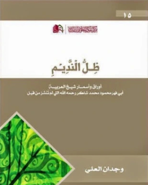 كتاب مذكرات رحالة عن المصريين وعاداتهم وتقاليدهم في الربع الأخير من القرن الثامن عشر لـ جون انتيس