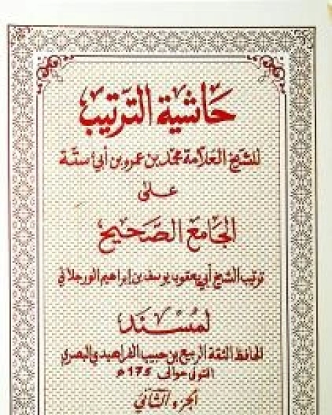 كتاب حاشية الترتيب ٣ لـ محمد بن عمرو بن أبي ستة المحشِّي