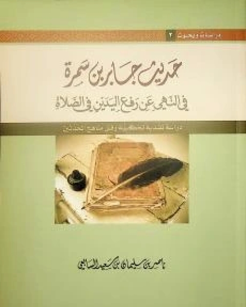 كتاب حديث جابر بن سمرة في النهي عن رفع اليدين في الصلاة لـ ناصر بن سليمان بن سعيد السابعي