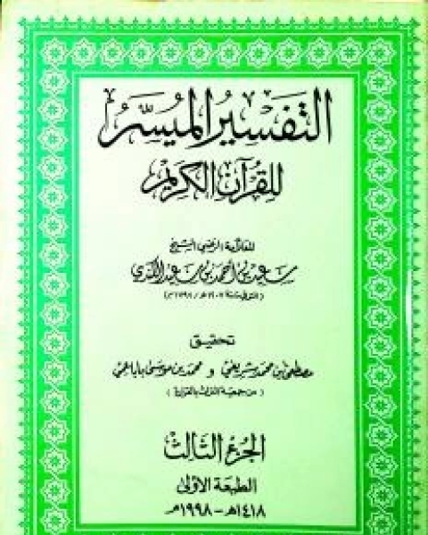 كتاب التفسير الميسر للقرآن الكريم ٣ لـ الشيخ سعيد بن أحمد بن سعيد الكندي