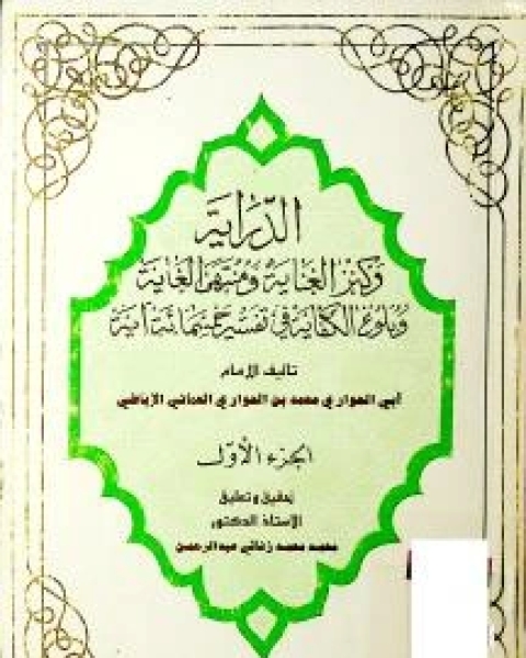 كتاب الدراية وكنز الغناية ومنتهى الغاية في تفسير خمسمائة آية 1 لـ أبو الحواري محمد بن الحواري القري