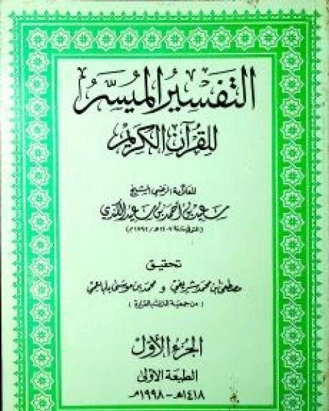 كتاب التفسير الميسر للقرآن الكريم ١ لـ الشيخ سعيد بن أحمد بن سعيد الكندي
