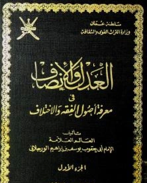 كتاب العدل والإنصاف ١ لـ يوسف بن إبراهيم بن مناد السدراتي الوارجلاني