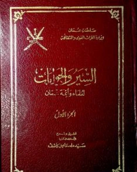 كتاب السير والجوابات لعلماء وأئمة عمان ٢ لـ مجموعه مؤلفين