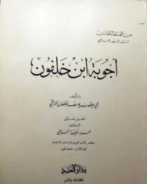 كتاب أجوبة ابن خلفون لـ يوسف بن خلفون الوارجلاني (أبو يعقوب)