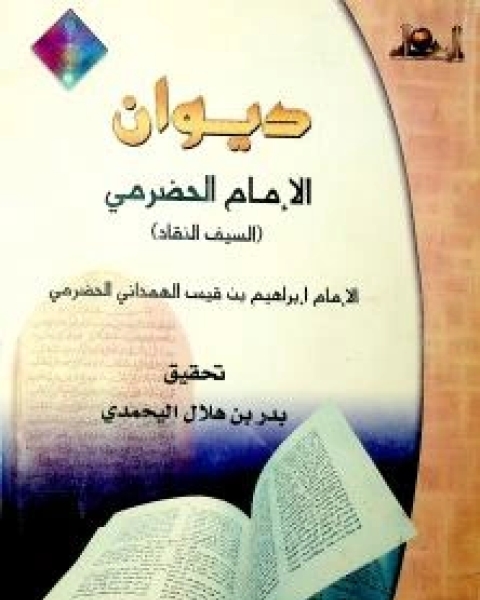 كتاب ديوان الإمام الحضرمي لـ الإمام إبراهيم بن قيس بن سليمان الحضرمي