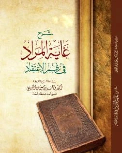 كتاب شرح غاية المراد في نظم الاعتقاد لـ بدر الدين أحمد بن حمد بن سليمان الخليلي