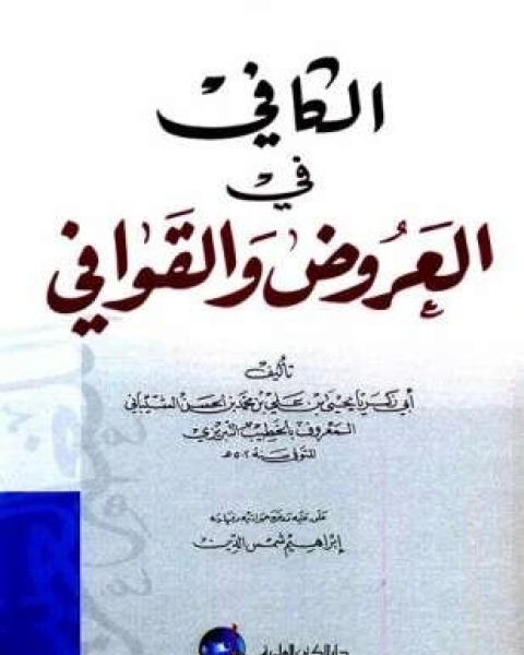 كتاب الكافي في العروض والقوافي لـ الخطيب التبريزي