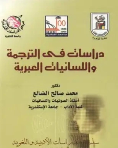 كتاب دراسات فى الترجمة واللسانيات العبرية لـ الدكتور محمد صالح الضالع