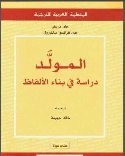 كتاب المولَّد دراسة فى بناء الألفاظ لـ جان بريفو