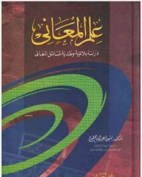 كتاب علم المعاني لـ حلمي مرزوق