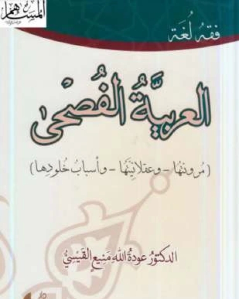 كتاب العربية الفصحى لـ 