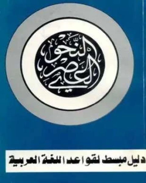 كتاب النحو العصري لـ سليمان فياض