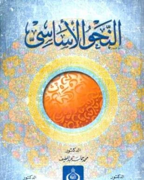 كتاب النحو الأساسي لـ د محمد حماسة عبد اللطيف د أحمد مختار عمر د مصطفى النحاس زهران