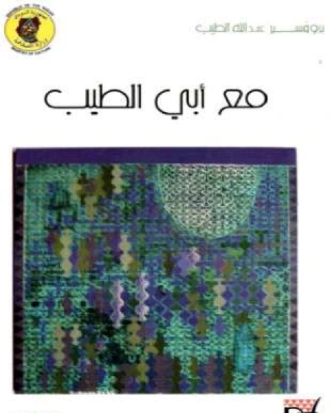 كتاب مع أبي الطيب لـ 