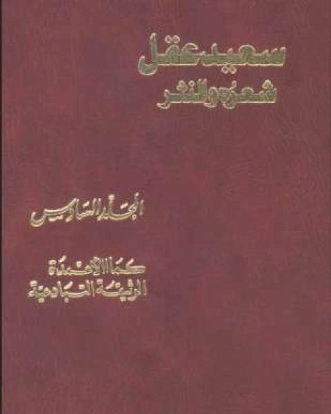 كتاب سعيد عقل شعره والنثر الجزء السادس لـ 