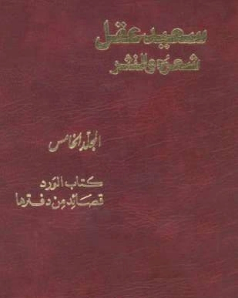 كتاب سعيد عقل شعره والنثر الجزء الخامس لـ 