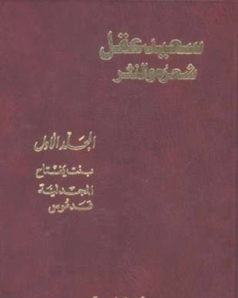 كتاب سعيد عقل شعره والنثر الجزء الأول لـ 