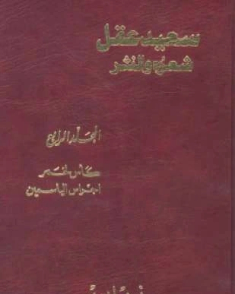 كتاب سعيد عقل شعره والنثر الجزء الرابع لـ 