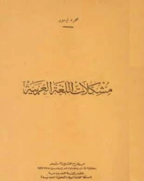 كتاب مشكلات اللغة العربية لـ محمود تيمور