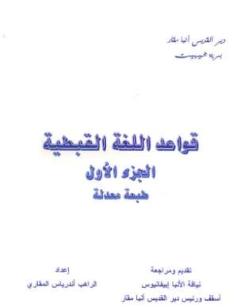 كتاب المرجع فى قواعد اللغة القبطية لـ ملاك ميخائيل وحبيب الشارونى