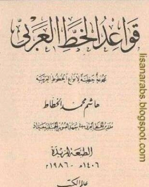 كتاب قواعد الخط العربي مجموعة خطية لأنواع الخطوط العربية لـ هاشم محمد الخطاط