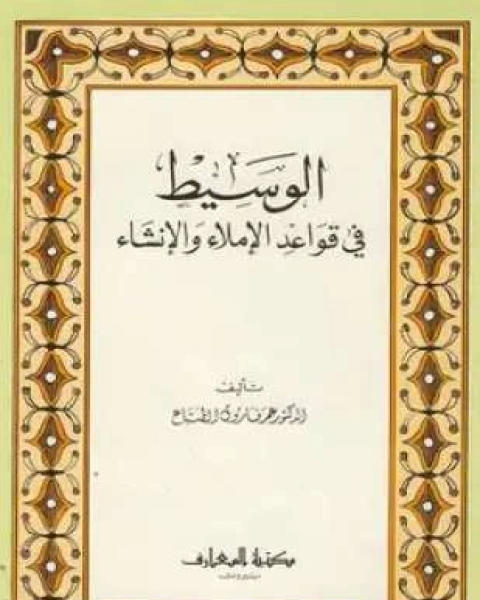 كتاب الوسيط في قواعد الإملاء والإنشاء لـ 