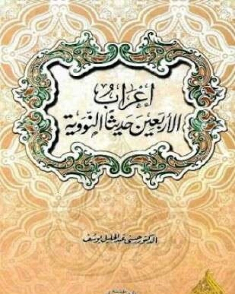 كتاب إعراب الأربعين حديثاً النووية لـ أ د حسنى عبد الجليل يوسف