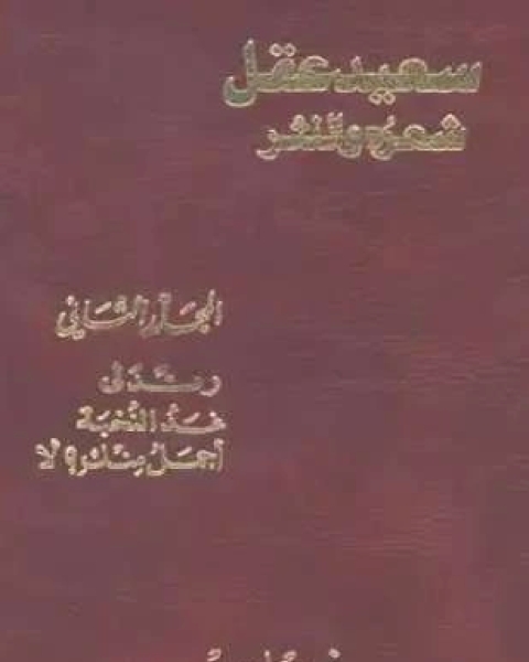 كتاب سعيد عقل شعره والنثر الجزء الثاني لـ 