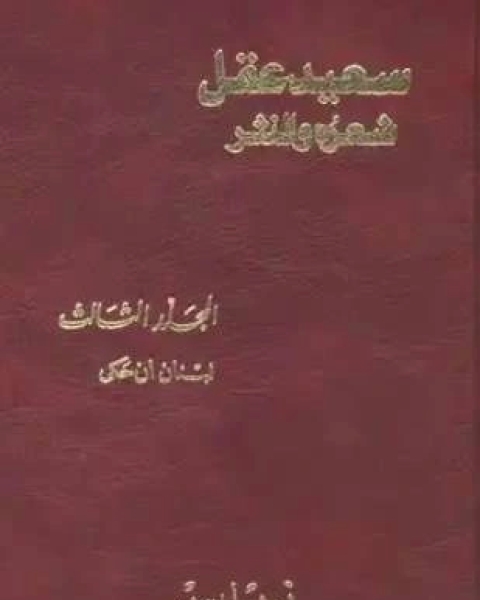 كتاب سعيد عقل شعره والنثر الجزء الثالث لـ 