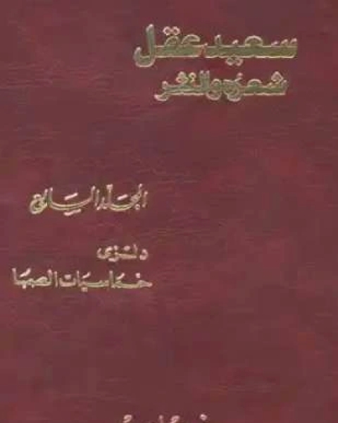 كتاب سعيد عقل شعره والنثر الجزء السابع لـ 